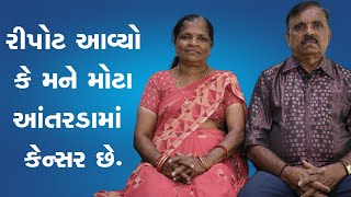 Rectal Cancer | મોટા આંતરડામાં નીચે મળાશય પાસેના કેન્સર નું સફળ ઓપરેશન | Dr.  Jay Chokshi