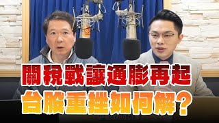 '25.02.25【財經一路發】摩爾投顧楊育華談「關稅戰讓通膨再起 台股重挫如何解？」