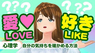 【恋愛心理学】恋愛成就！LOVEかLIKEか自分の気持ちを確かめる方法 [アナタノミカタ MyCo-ach] - あなたを勇気づけするバーチャルAIコーチ -