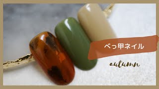 【ニュアンスネイル】秋の定番🍁ニュアンス・べっ甲ネイル🍁💅ネイルの学校#91