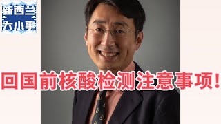 回国前核酸检测注意事项!——专访绿途新冠检测吴晓飞医生【新西兰大小事】