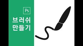 내가 만든 브러쉬로 그림을? 포토샵에서 나만의 브러쉬 만들기