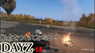 【DAYZ】#3拠点をつくってみたい！車を運転してみた。