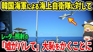 韓国海軍による海上自衛隊に対してレーダー照射のウソがバレて大恥をかくことに