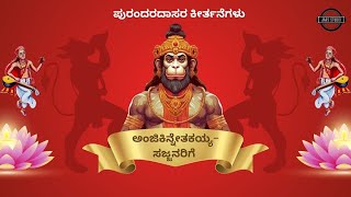 ಅಂಜಿಕಿನ್ನೇತಕಯ್ಯ ಸಜ್ಜನರಿಗೆ ...