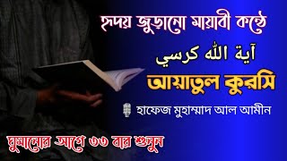 মায়াবী কন্ঠে আয়াতুল কুরসি | Ayat Al Qursi Recited by Hafej Muhammad Al Amin | AR Islamic TV