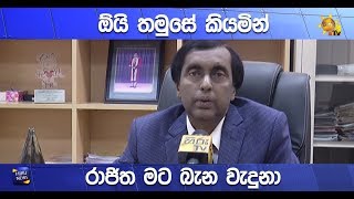 ඕයි තමුසේ කියමින් රාජිත මට බැන වැදුනා - Hiru News