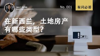 新西兰首次买房，你知道有哪些土地属性吗？