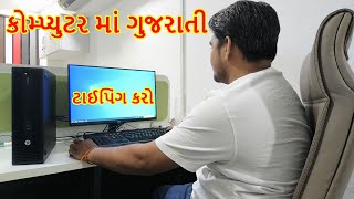 Gujarati Typing in Computer || કમ્પ્યુટર માં ગુજરાતી ટાઇપીંગ