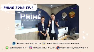 คลินิกรักษาผู้มีบุตรยาก PRIME Tour  EP.1 : การเดินทางและขั้นตอนก่อนพบแพทย์