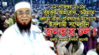আগ্রাবাদে কাসেমীর মাহফিলে জনতার ঢল! মুফতি নজরুল ইসলাম কাসেমী ওয়াজ Mufti Nazrul Islam Kashemi new waz