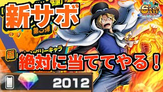 新超フェス炎帝サボガチャ‼️魅せてやるオレの紙引き‼️【バウンティラッシュ】