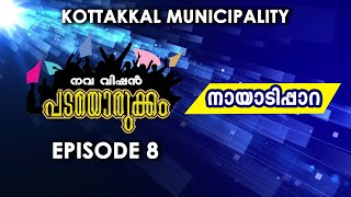 കോട്ടയ്ക്കൽ നഗരസഭയിലെ നായാടിപ്പാറ വാർഡിൽ പടയൊരുക്കം