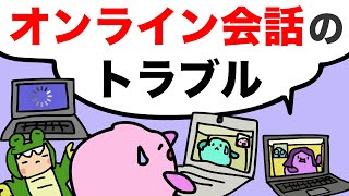 オンライン会話のトラブル（接続が悪い/音がとぎれる/ラグがある/フリーズした/電波がないなど）ネイティブが使う英語の表現を練習しよう！ [#359]