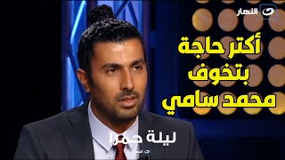 محمد سامي من كتر توتري ببص لبنتي وهي بتعيط واحس اني آخر مرة هشوفها