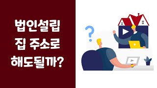 법인설립 방법 자본금 얼마 있어야 될까?