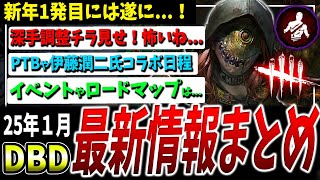 【DBD】深手調整...！大型アプデPTB日程＆伊藤潤二氏コラボ、カオスシャッフルなど1月から色々！最新情報まとめ【デッドバイデイライト】