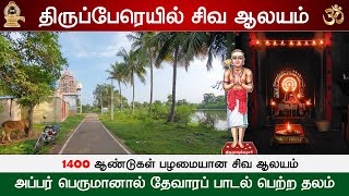 🕉️ 199 – தேவாரத்தலங்கள் : திருஓகைப்பேரையூர் திருக்கோவில், Thiruogaipperaiyur Shiva Temple, SCN114