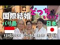 バリ島と日本どっちの結婚生活が良いか?kehidupan yang mana bagus antara Bali dan Jepang【Bali178】