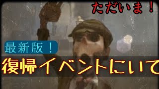 【第五人格】復帰イベントについて（最新版！）