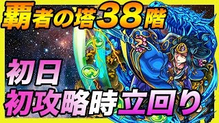 【モンスト】覇者の塔38階「天叢雲の再臨」初日攻略時のパーティと立ち回り【ゲームエイト】