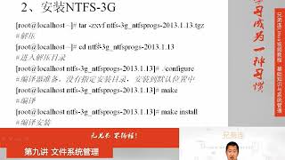 兄弟连新版Linux视频教程 9 2 4 文件系统管理 文件系统常用命令 支持NTFS文件系统