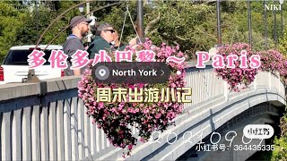 【旅居多伦多】走进大自然 20210807 ｜多伦多小巴黎 Paris小镇和Oakville城市观光游（上）