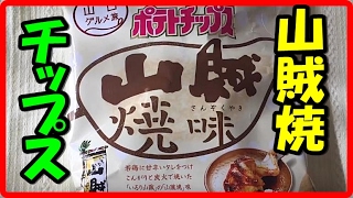 人気の伝説ポテトチップス 山賊チップス「山賊焼味」山口県岩国市の いろり山賊 山口グルメ