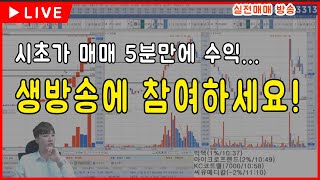 [초대합니다] 주식실전매매-상승종목 시초가 매매, 5분만에 수익내기