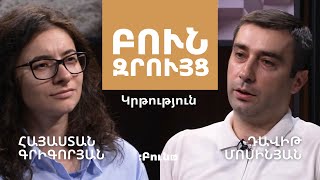 1. Բուն զրույց. Կրթություն | Հայաստան Գրիգորյան | Դավիթ Մոսինյան