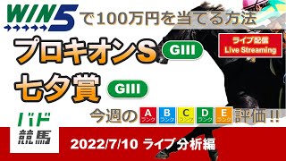 【WIN5で100万円：ライブ分析編】 2022年7月10日（日）プロキオンS・七夕賞