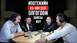 🎙ДЭМИЙ СУУХААР ДЭМТЭЙ СУУЯ... S1 EP1 / ИПОТЕКИЙН 6%-ИЙН ЗЭЭЛ ГАРЖ БАЙГАА ЮУ?