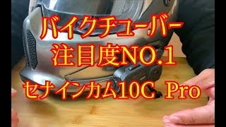 セナインカム10CPRO【sena10Cpro】バイク用カメラ