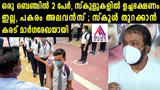 ഒരു ബെഞ്ചില്‍ 2 പേര്‍, സ്കൂളുകളില്‍ ഉച്ചഭക്ഷണം ഇല്ല, പകരം അലവന്‍സ്