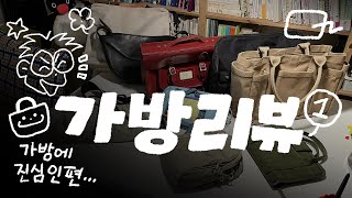 🎒가방에 미친자 1탄 ~미니백부터 크로스백까지~ 10년 사용기 롱텀리뷰/에메모가든,페리티,로우로우,Aer,더레더사첼,팩세이프,르아보네,미온전 산책가방,마츠노야I💬만화가 VLOG