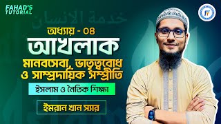 04. মানবসেবা, ভাতৃত্ববোধ ও সাম্প্রদায়িক সম্প্রীতি | আখলাক | ইসলাম ও নৈতিক শিক্ষা | ইমরান খান স্যার