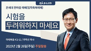 시험을 두려워하지 마세요(마태복음 4:1-11) 2023.02.26. 주일예배설교