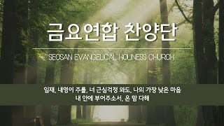 [서산성결교회] 금요집회 2023년 2월 3일 - 금요연합찬양단