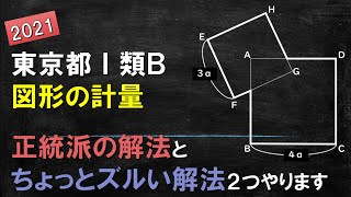 【数的処理】東京都Ⅰ類Ｂ2021　図形の計量【公務員試験】