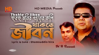 হুবহু মনির খানের কপি | থাকতে জীবন | Thakte Jibon | M A Razzak | Video Bangla New Folk Song 2021