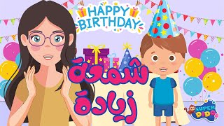 Happy BirthDay | (Arabic Version) 🎂✨ -  النسخة الجديدة من أغنيه عيد الميلاد شمعة زيادة