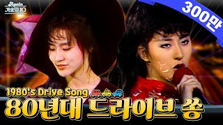 [#again_playlist] 기가 막히게 뽑았다! 80년대 드라이브 노래모음.zip (1980s Best Driving Songs) | KBS 방송