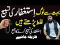 Astaghfar Karne Ka Sahii Tariqa || Astaghfar Ka Wazifa || Astaghfar Ki Tasbi || Tuhua ibn jalil