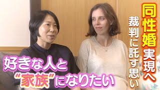 「好きな人と家族になりたい」同性婚実現のため…女性同士の”ふうふ”が裁判に託した思い