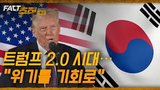 [팩트추적 예고] 트럼프 2.0 시대··· \