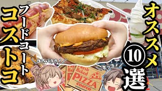 【コストコ】イートインの食べ物10選まとめ！安くてうまい！【ゆっくり解説】