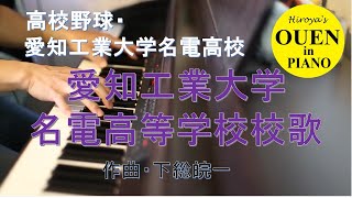 「愛知工業大学名電高校校歌」を演奏してみた【高校野球】【野球応援】【ピアノ】