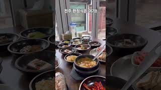 현지인도 인정한 전주 한정식 맛집 다문 한정식 #전주 #전주맛집 #전주맛집추천 #전주한옥마을 #전주한옥마을맛집 #전주한정식 #전주여행 #전주여행코스 #한정식 #다문 #주슐랭