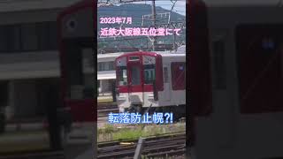 近鉄電車に転落防止幌⁈