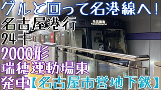 【名市交】グルっと回って名港線へ！2000形 24キ 名古屋港行 瑞穂運動場東発車